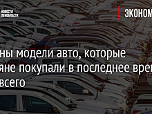 Названы модели авто, которые россияне покупали в последнее время чаще всего