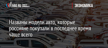 Названы модели авто, которые россияне покупали в последнее время чаще всего