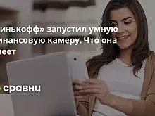 «Тинькофф» запустил умную финансовую камеру. Что она умеет