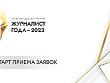 Прием заявок на премию «Журналист года-2023» стартовал в Нижегородской области