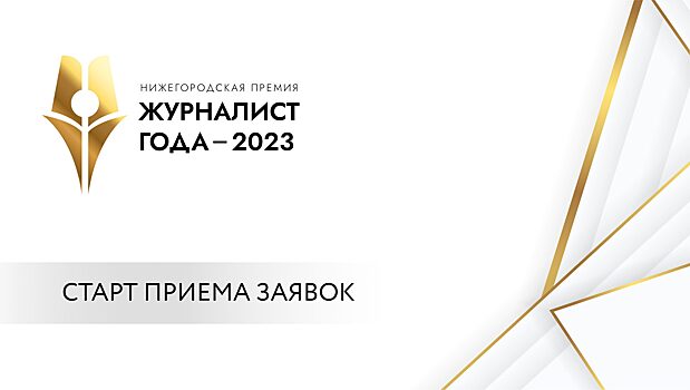 Прием заявок на премию «Журналист года-2023» стартовал в Нижегородской области