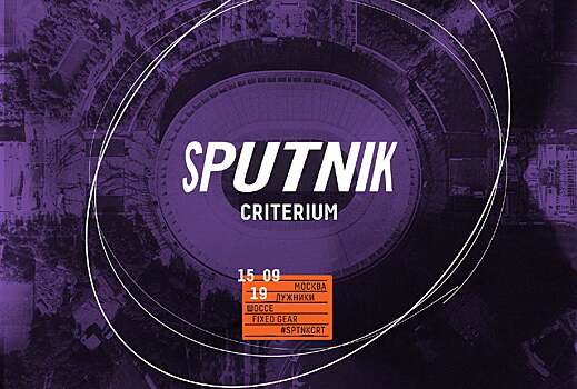 15 сентября в Москве пройдет любительская велогонка Sputnik Criterium
