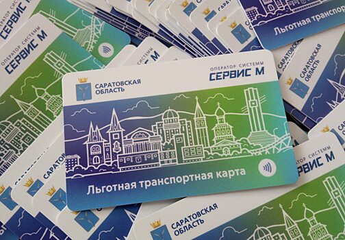 Льготную транспортную карту получили 132 тысячи жителей Саратовской области