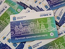 Льготную транспортную карту получили 132 тысячи жителей Саратовской области