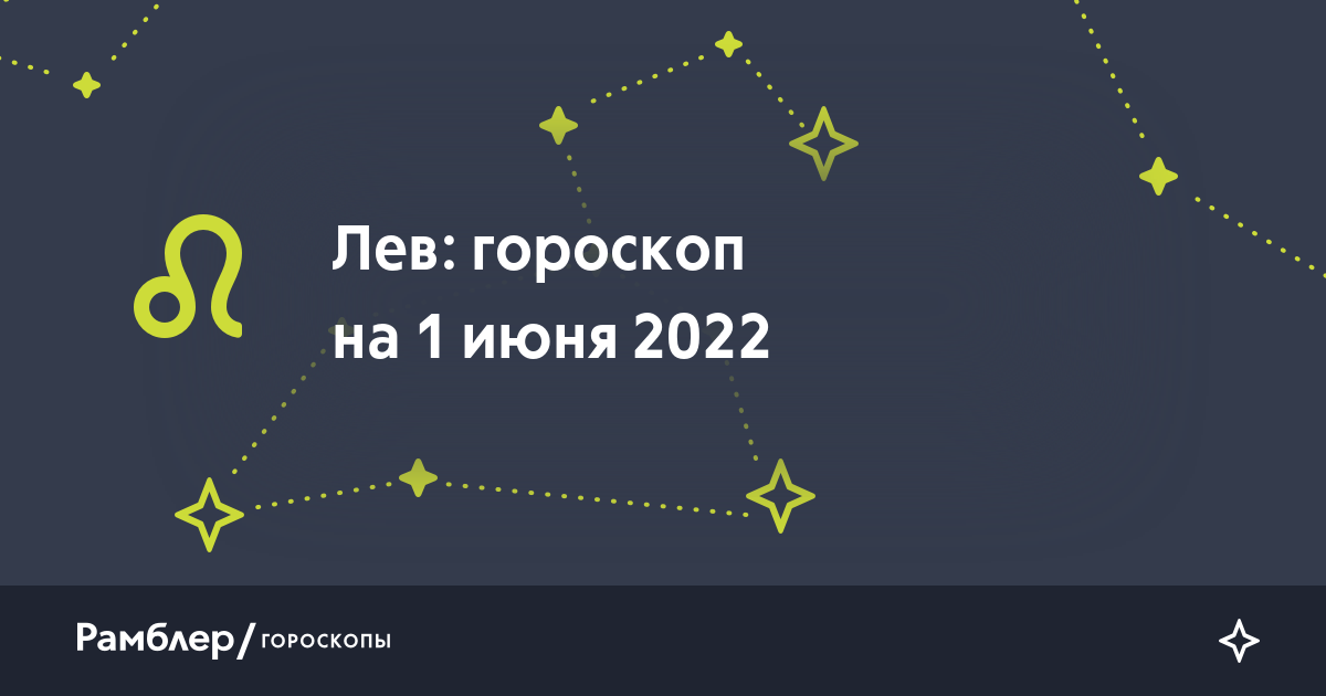 Лев: гороскоп на сегодня, 1 июня 2022 года – Рамблер/гороскопы