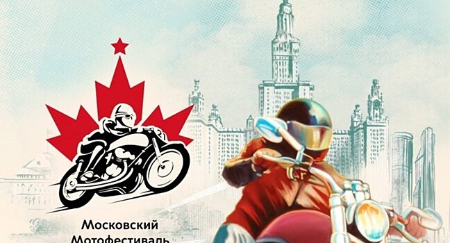 29–30 апреля 2022 года в Москве на Ходынском Поле пройдет Мотофестиваль