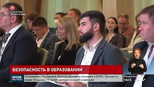 В Ростове-на-Дону открыли VI Всероссийский форум &laquo;Безопасность в науке и образовании&raquo;