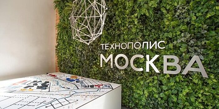 "Технополис Москва" вошел в тройку лидеров рейтинга особых экономических зон России