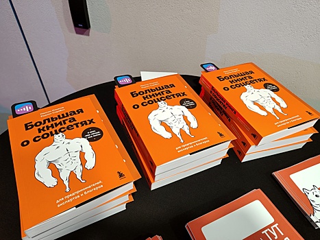 В Москве прошла презентация "Большой книги о соцсетях"