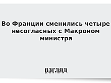 Макрон сменил не согласных с ним министров
