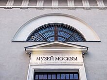 Посвященная району Очаково-Матвеевское выставка откроется в Музее Москвы 7 марта