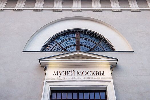 Посвященная району Очаково-Матвеевское выставка откроется в Музее Москвы 7 марта