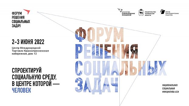 Форум решения социальных задач пройдет в Москве 2 и 3 июня