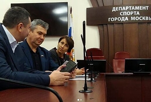 На совещании в Москомспорте Молжаниновские депутаты попросили ускорить строительство ФОКа