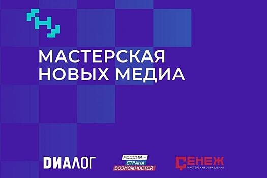 Четыре медийщика Ростовской области станут слушателями образовательной программы по подготовке кадров в новых медиа