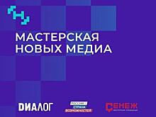 Четыре медийщика Ростовской области станут слушателями образовательной программы по подготовке кадров в новых медиа
