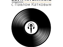 Павел Катков открывает «Воскресенье винила» в Клубе Алексея Козлова