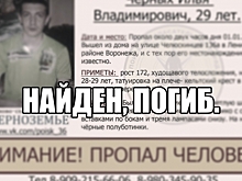 Жителя Воронежа, пропавшего в январе 2018-го, нашли мертвым