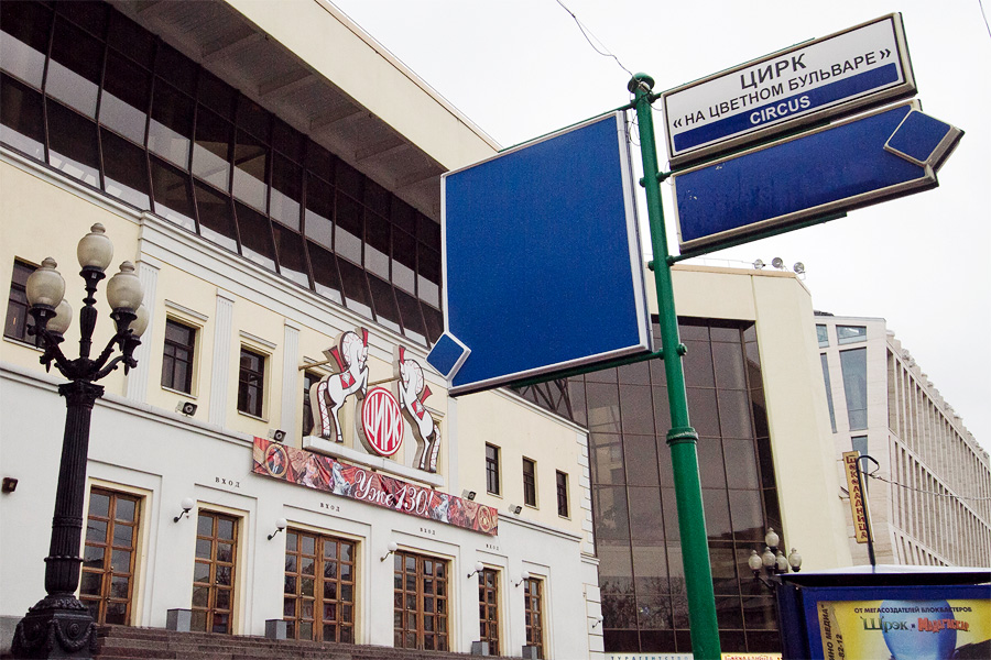 Цирк Никулина на Цветном Бульваре, Москва, Россия, Европа