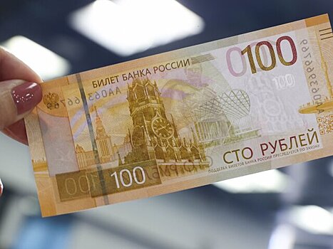 В Гознаке рассказали, когда новая 100-рублевая банкнота сможет заменить старую