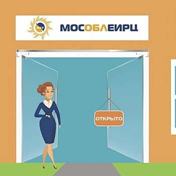 Областные офисы МосОблЕИРЦ в Подольске возобновляют очное обслуживание клиентов