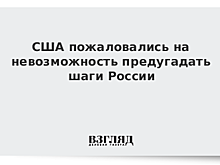 «Мы не знаем их»: США пожаловались на Россию