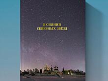 Вологжан приглашают на презентацию книги «В сиянии северных звёзд» (6+)