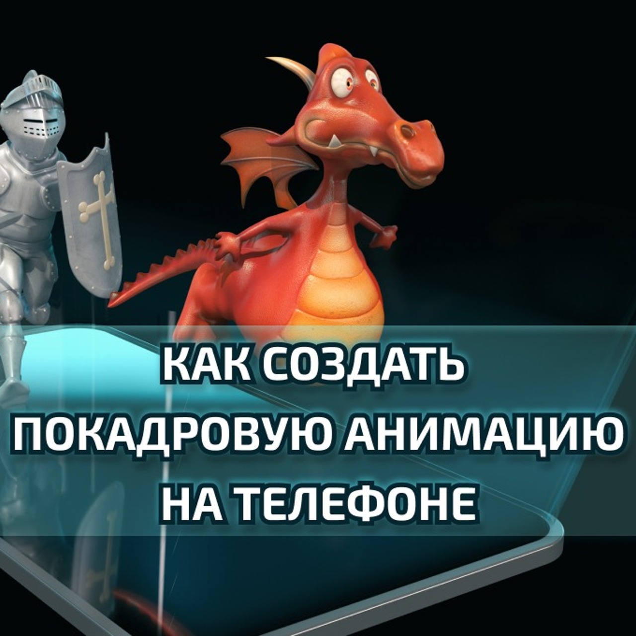 Как создать покадровую анимацию: простая инструкция для новичков -  Рамблер/кино