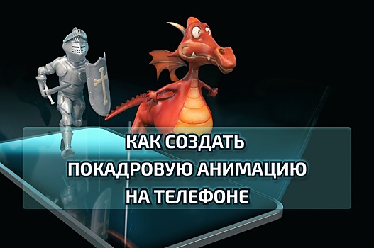 Как создать покадровую анимацию: простая инструкция для новичков