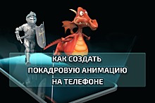 Как создать покадровую анимацию: простая инструкция для новичков