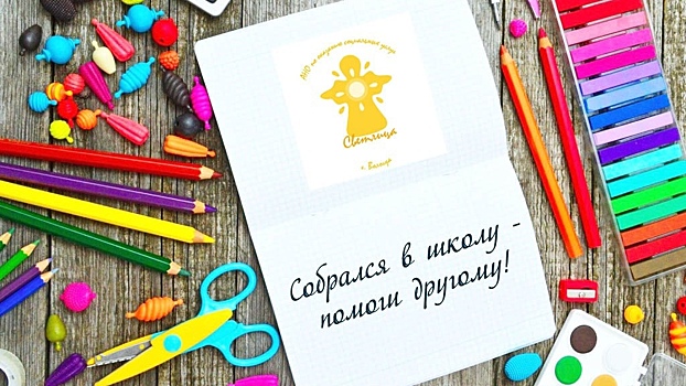 Добрые вологжане помогут собрать в школу детей из нуждающихся семей