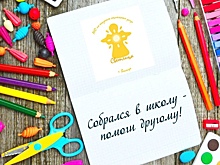 Добрые вологжане помогут собрать в школу детей из нуждающихся семей