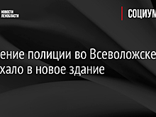 Отделение полиции во Всеволожске переехало в новое здание