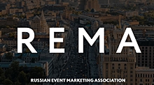 Ассоциация ведущих event-агентств России REMA опубликовала манифест