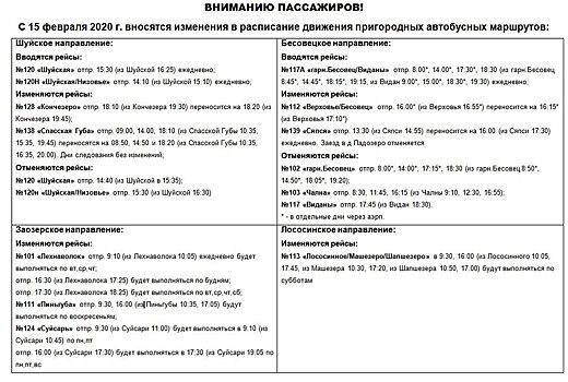 С 15 февраля изменяются пригородные автобусные рейсы из Петрозаводска