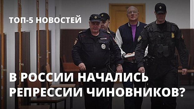 В России начались репрессии чиновников?