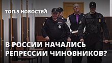 В России начались репрессии чиновников?