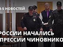 В России начались репрессии чиновников?