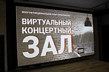 Виртуальный концертный зал открылся в Усть-Илимске