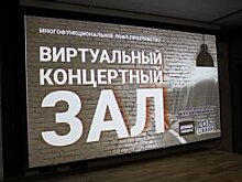 Виртуальный концертный зал открылся в Усть-Илимске