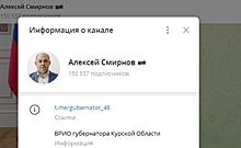 Телеграм-канал экс-губернатора Курской области Романа Старовойта переименован