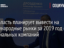 Ленобласть планирует вывести на международные рынки за 2019 год 60 региональных компаний