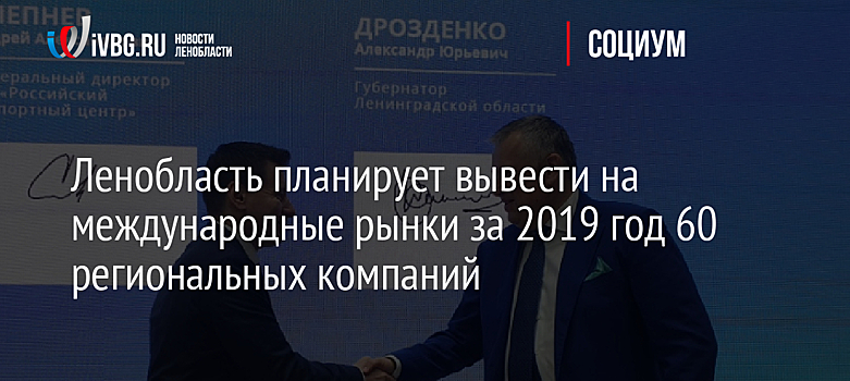 Ленобласть планирует вывести на международные рынки за 2019 год 60 региональных компаний