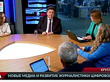 Круглый стол «Новые медиа и развитие журналистики цифровой эры»