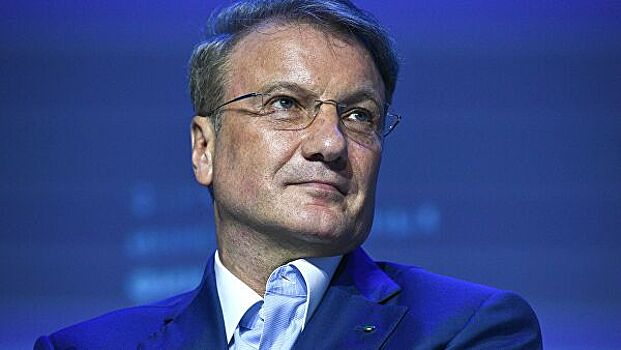 Греф назвал способ преодоления бедности