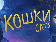 Продюсеры "Кошек" встали на защиту трейлера от критики