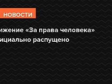 Движение «За права человека» официально распущено