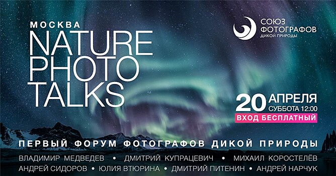 В Москве состоится Первый фестиваль природной фотографии Nature Photo Talks
