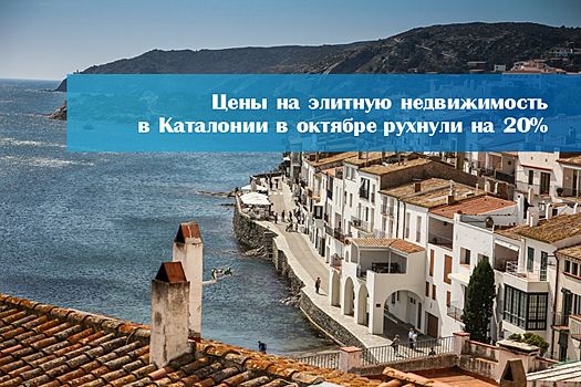 Недвижимость Каталонии проседает, Берлин перегревается, Латвия выдает ВНЖ в ...