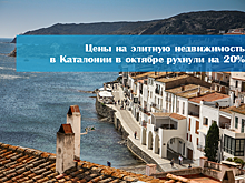 Недвижимость Каталонии проседает, Берлин перегревается, Латвия выдает ВНЖ в ...